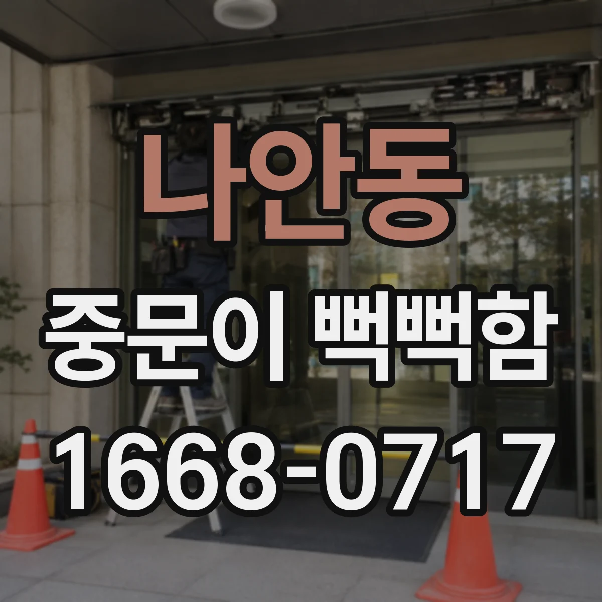 나안동 중문이 뻑뻑함