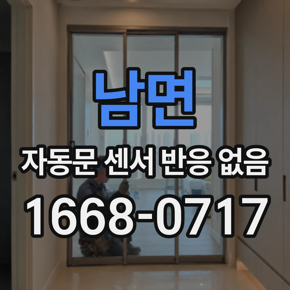 남면 자동문 센서 반응 없음