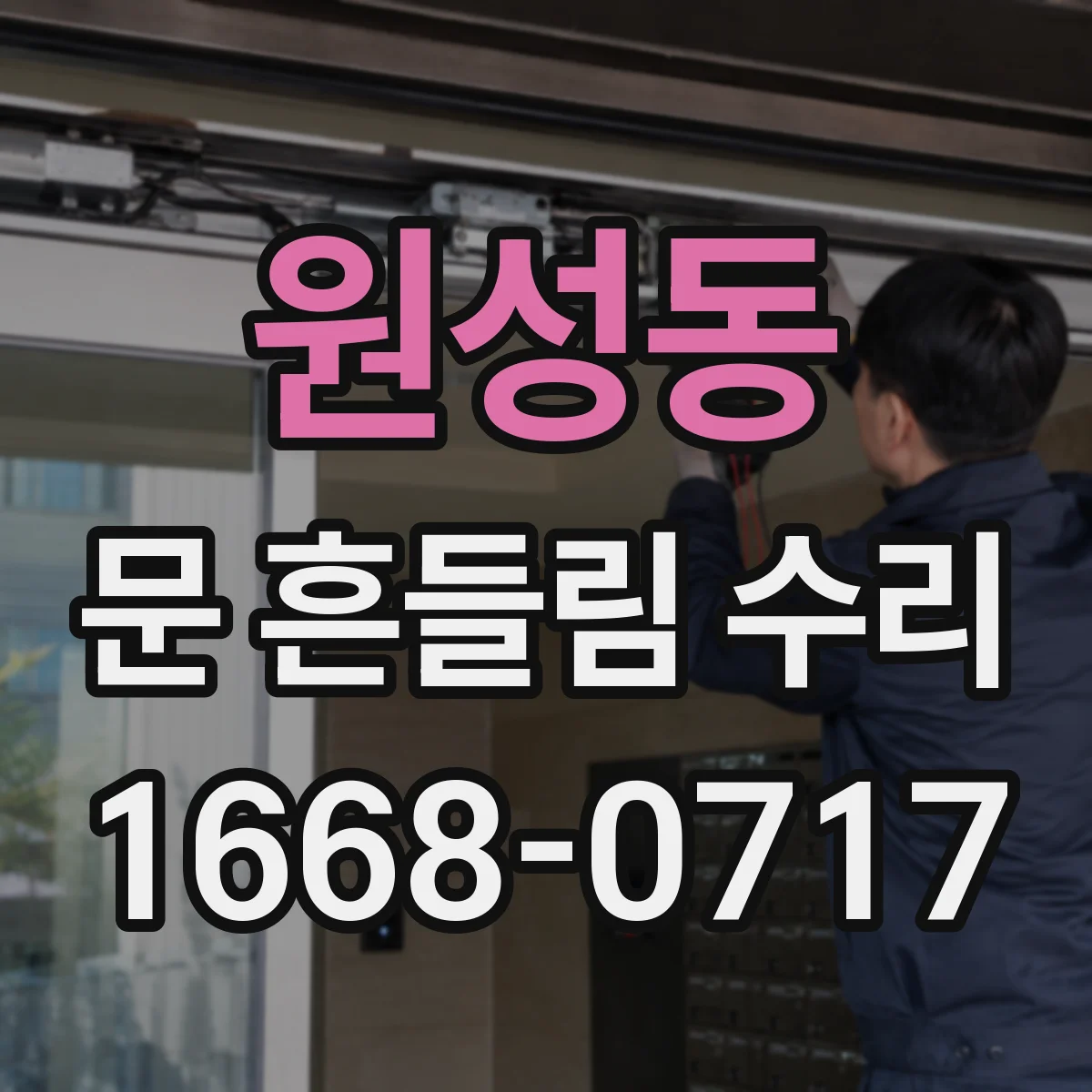 원성동 문 흔들림 수리