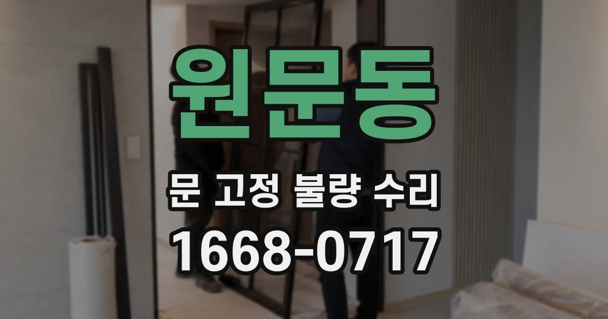 원문동 문 고정 불량 수리