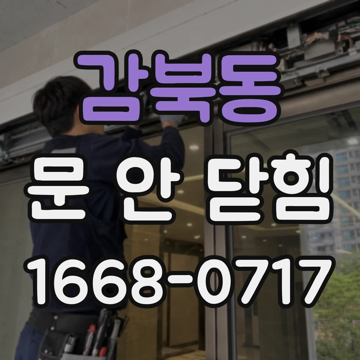 감북동 문 안 닫힘