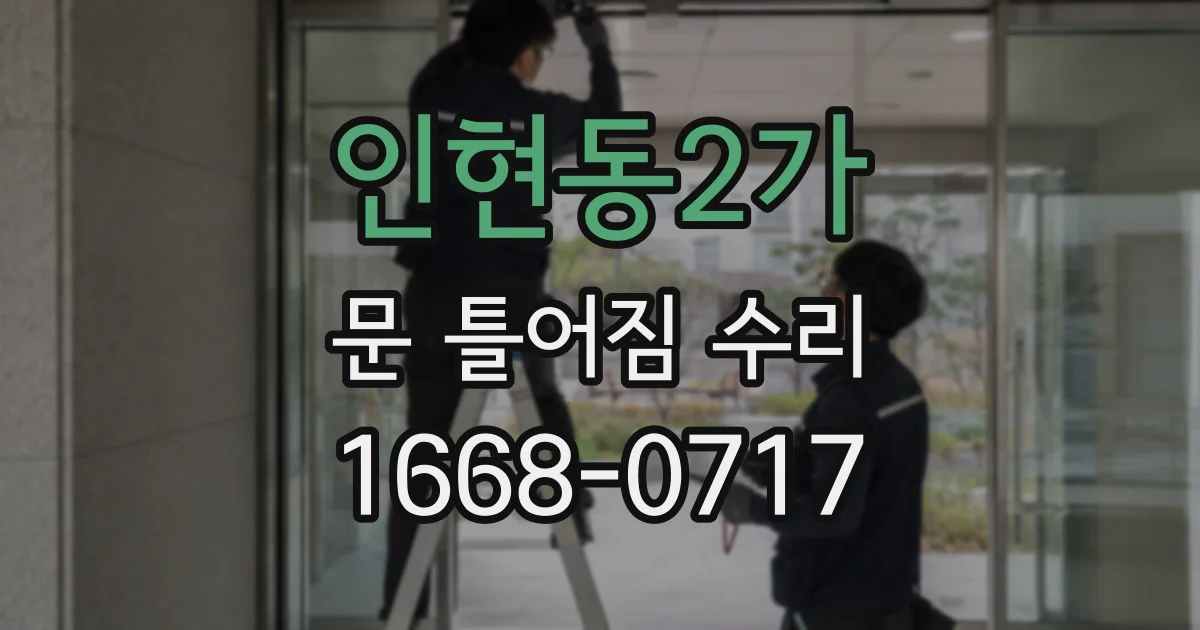 인현동2가 문 틀어짐 수리
