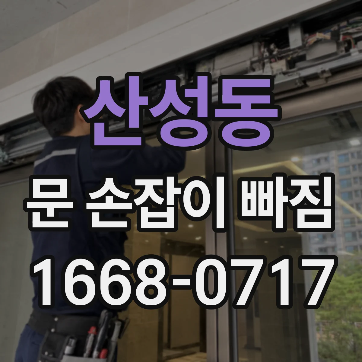 산성동 문 손잡이 빠짐