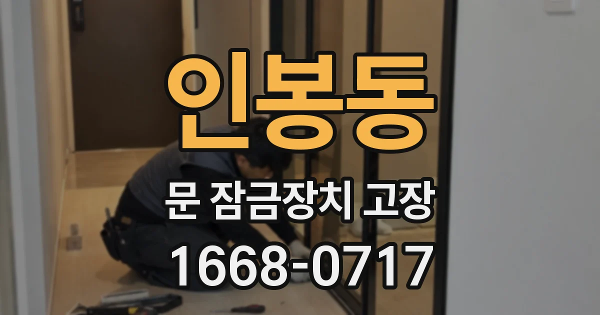 인봉동 문 잠금장치 고장