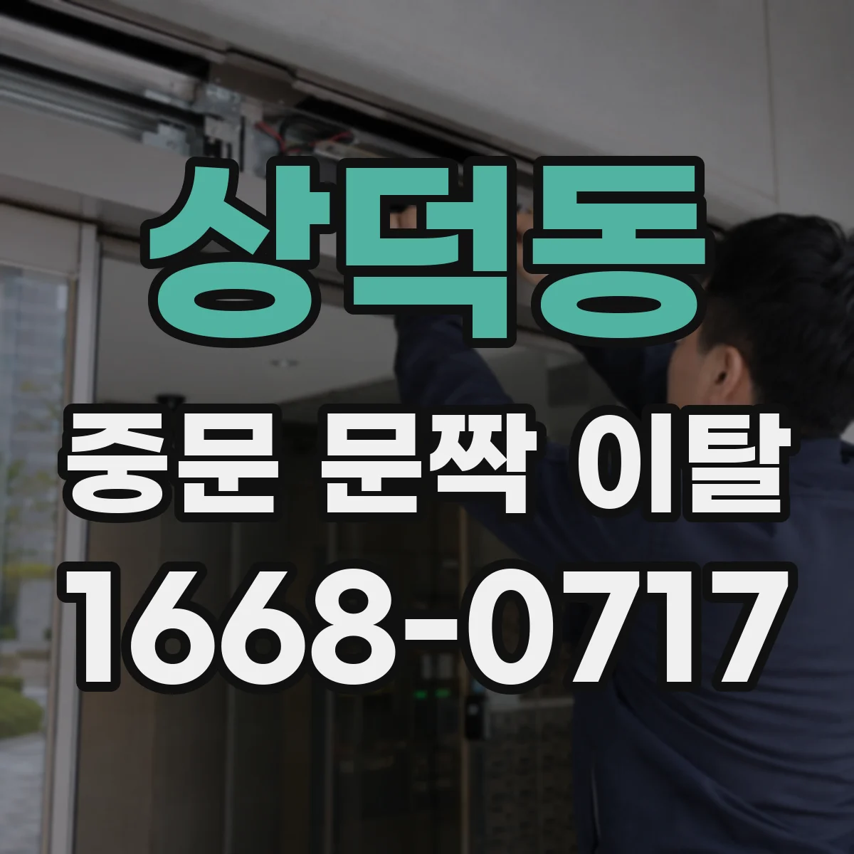 상덕동 중문 문짝 이탈