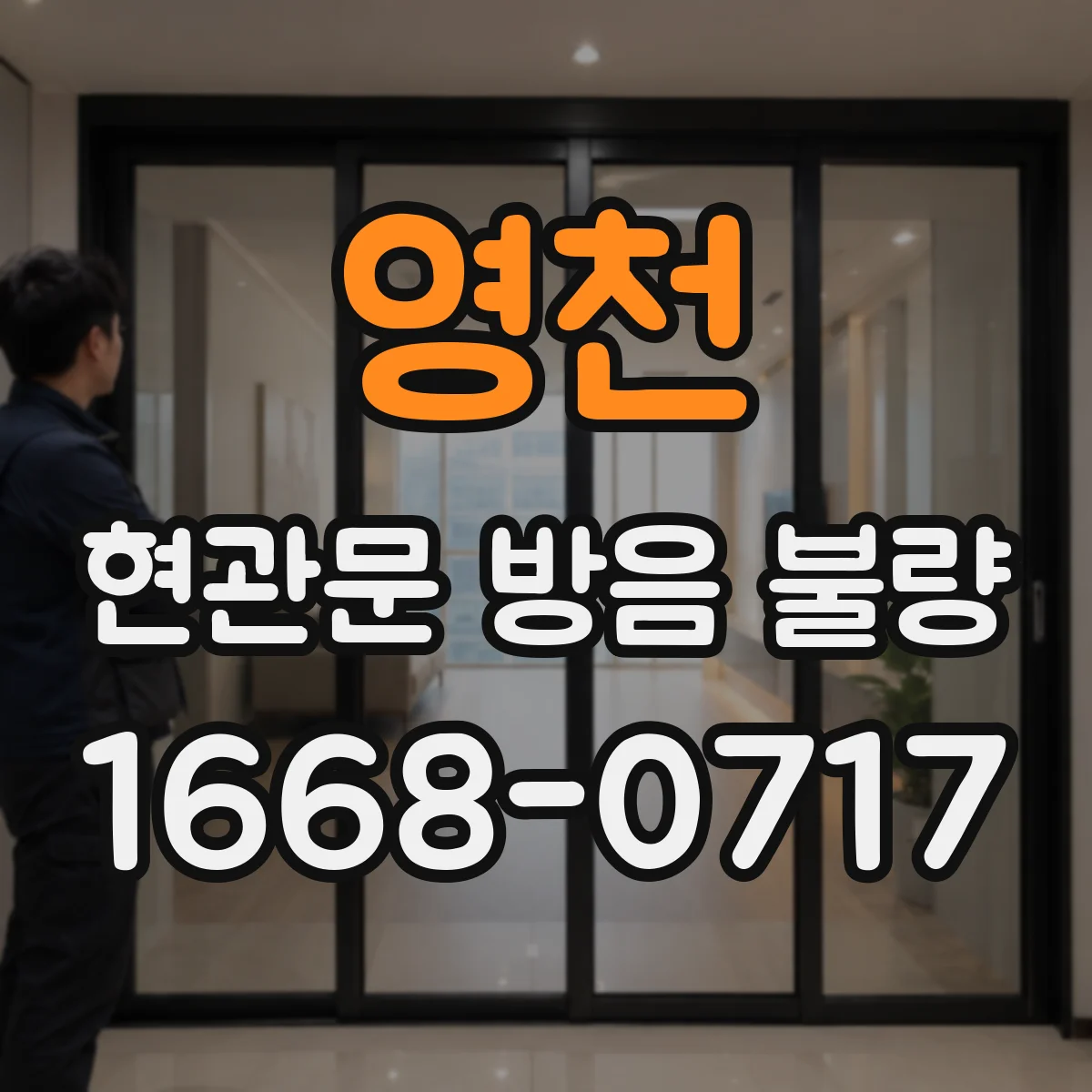 영천 현관문 방음 불량 복도 소음이 심한 집에서 문풍지 효과 살펴보기