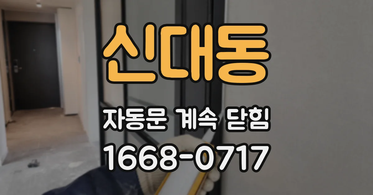 신대동 자동문 계속 닫힘