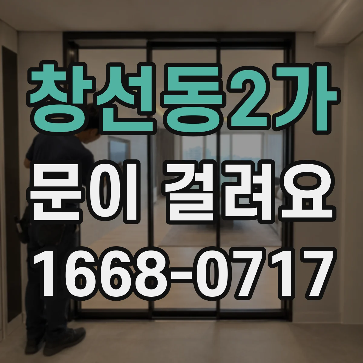 창선동2가 문이 걸려요