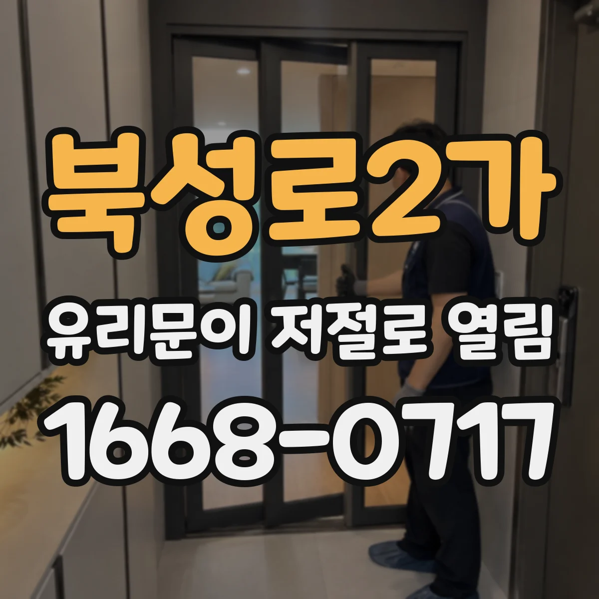 북성로2가 유리문이 저절로 열림