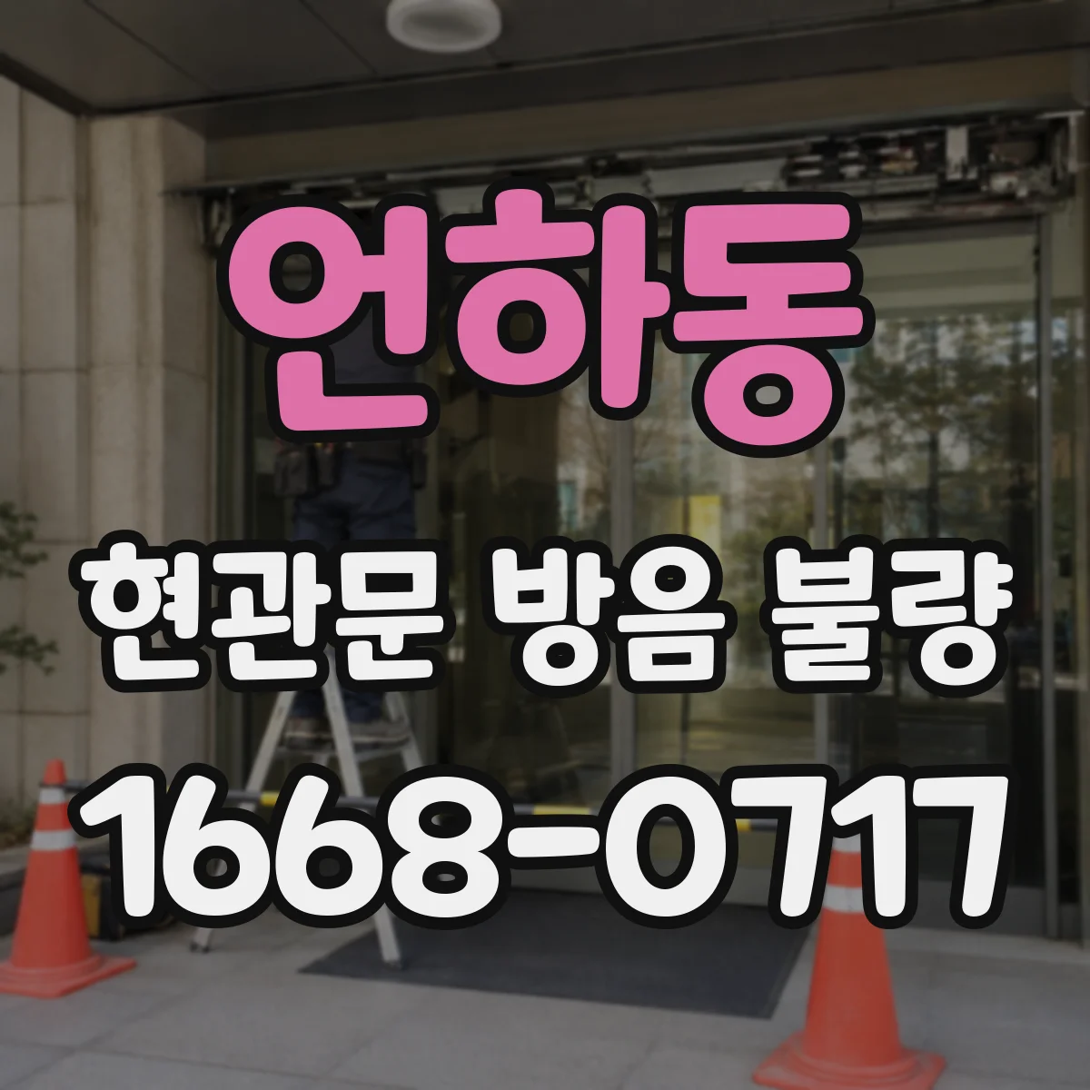 언하동 현관문 방음 불량