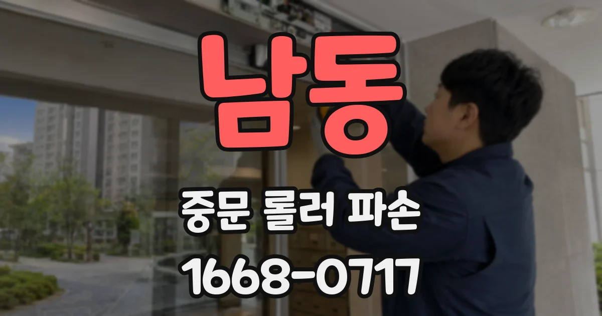 남동 중문 롤러 파손