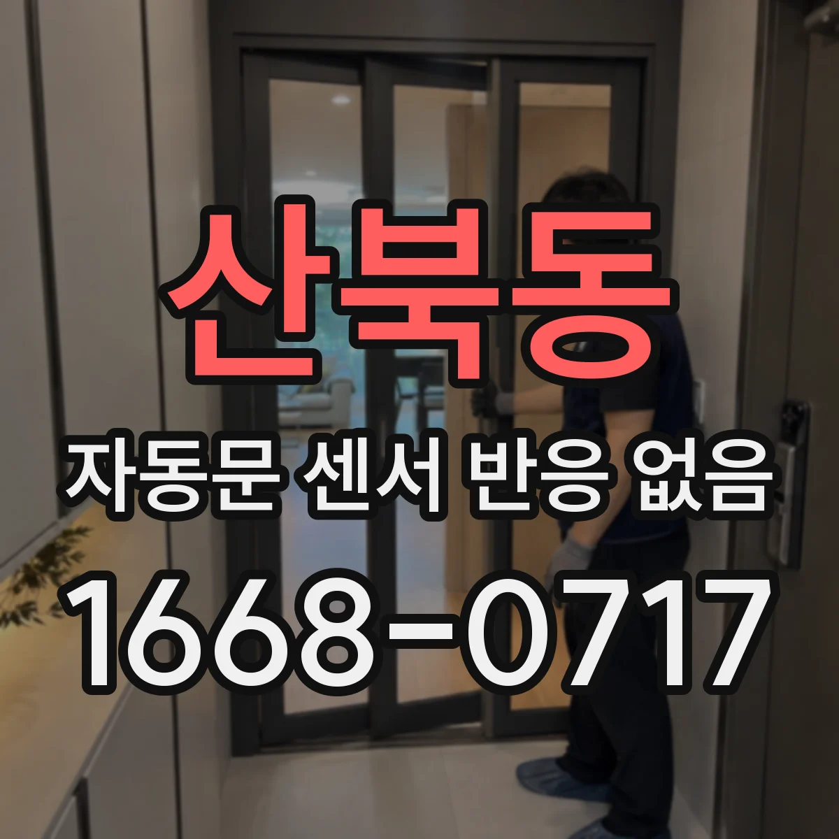 산북동 자동문 센서 반응 없음