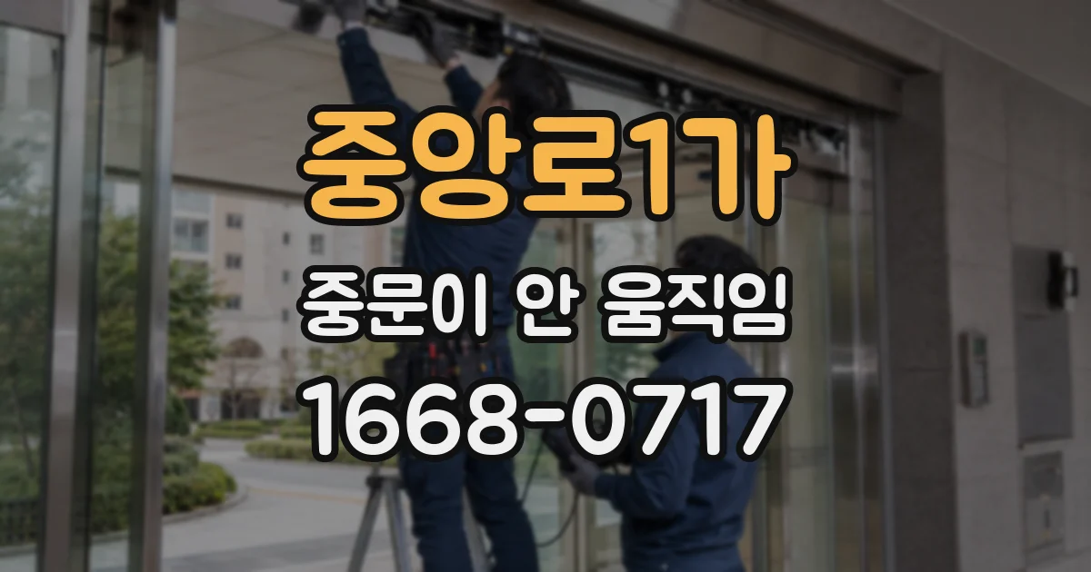 중앙로1가 중문이 안 움직임