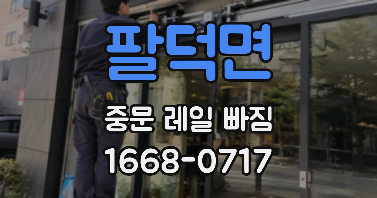 팔덕면 중문 레일 빠짐