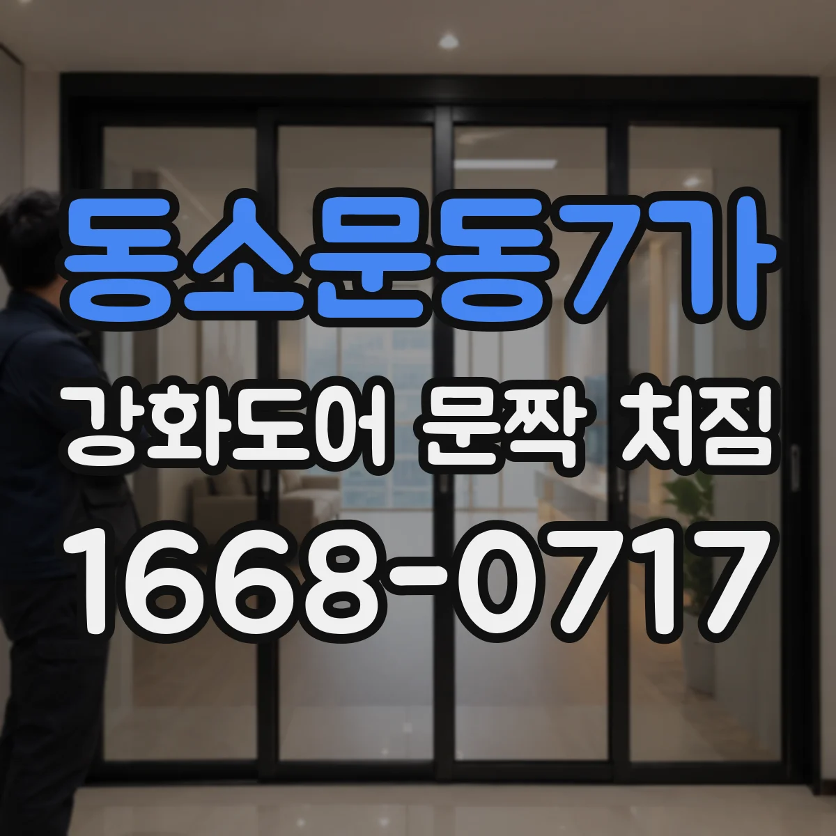 동소문동7가 강화도어 문짝 처짐