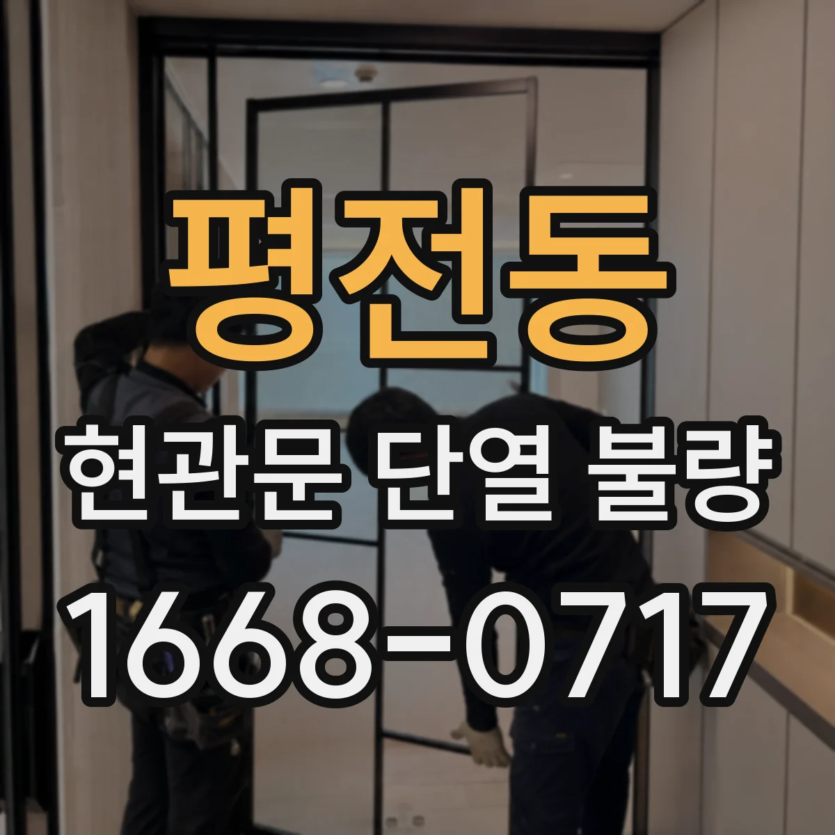 평전동 현관문 단열 불량