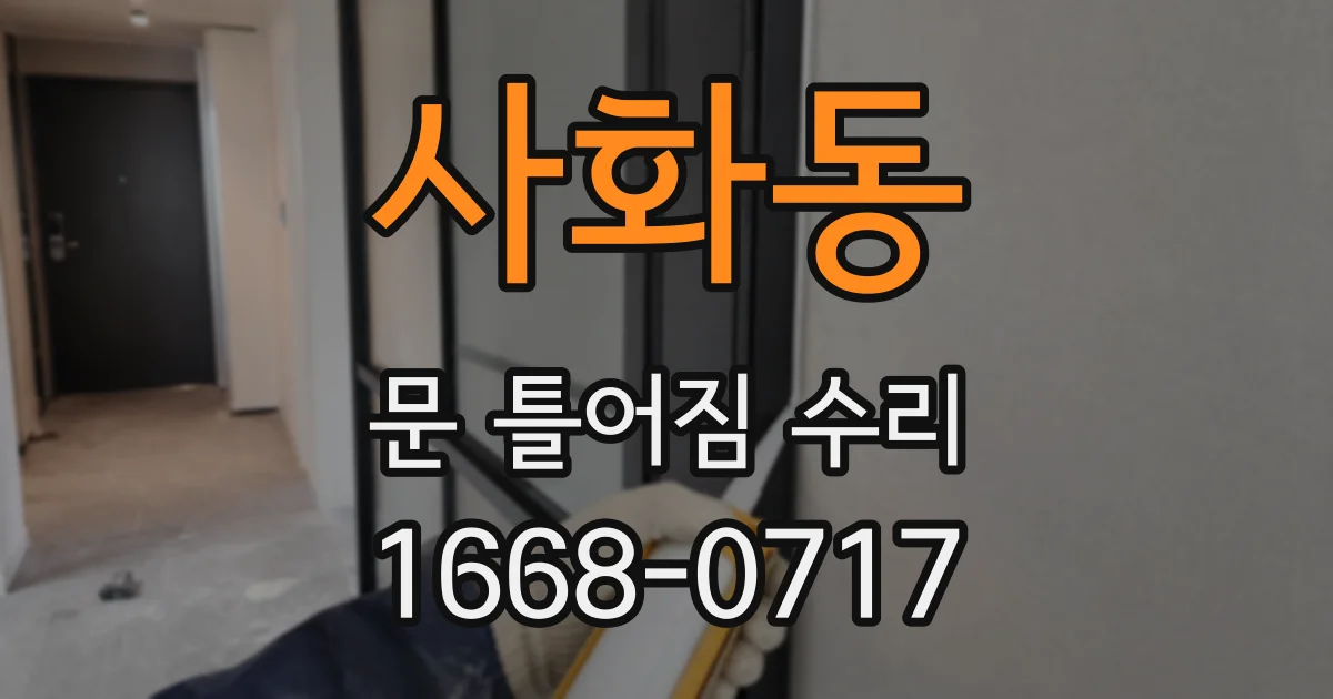 사화동 문 틀어짐 수리