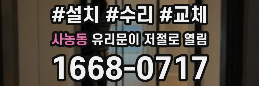 사농동 유리문이 저절로 열림