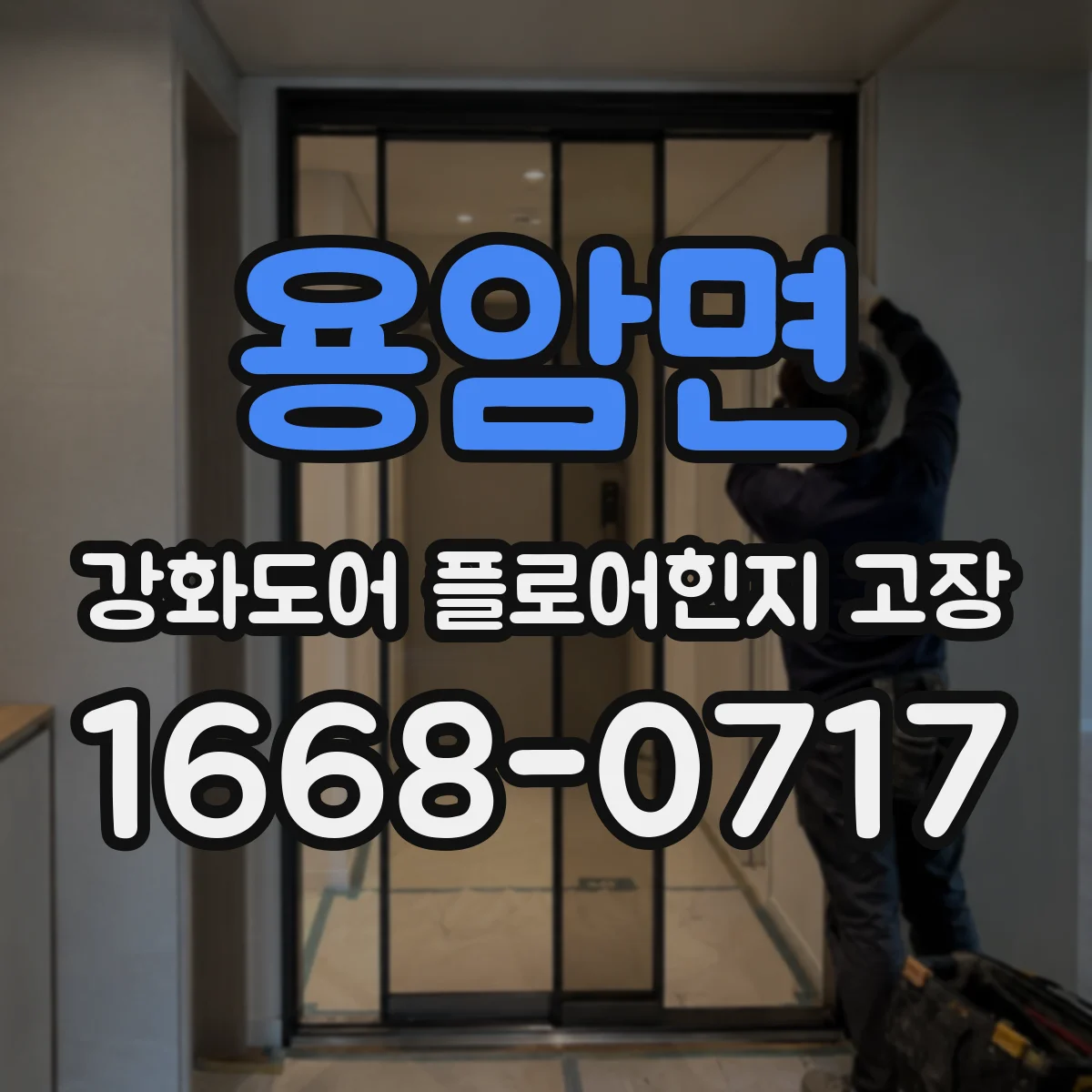 용암면 강화도어 플로어힌지 고장