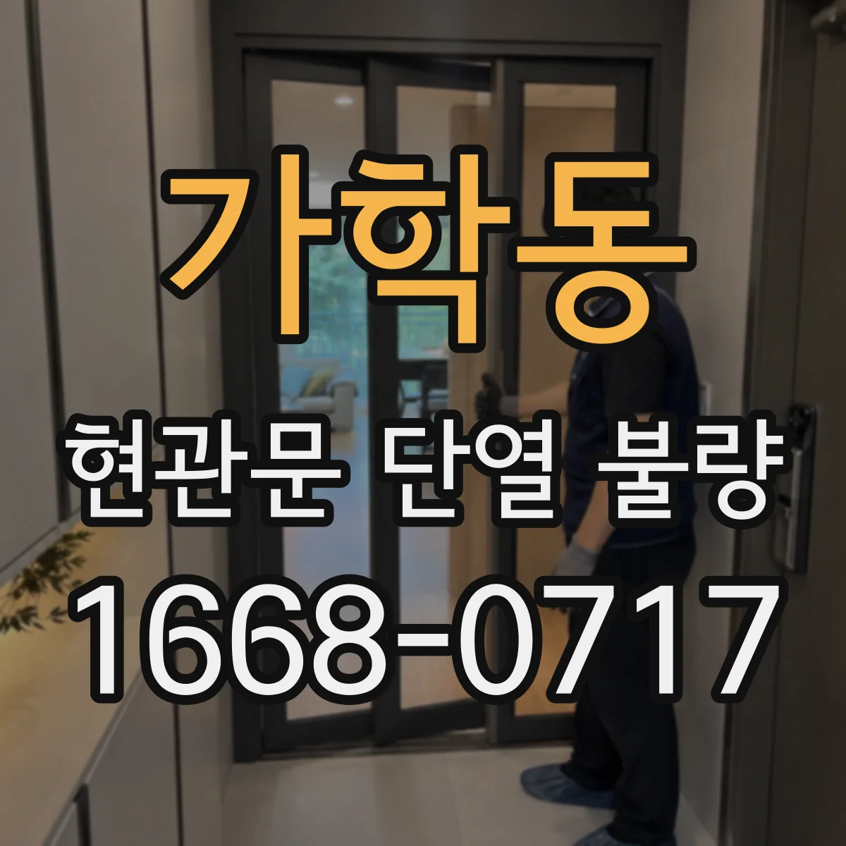 가학동 현관문 단열 불량