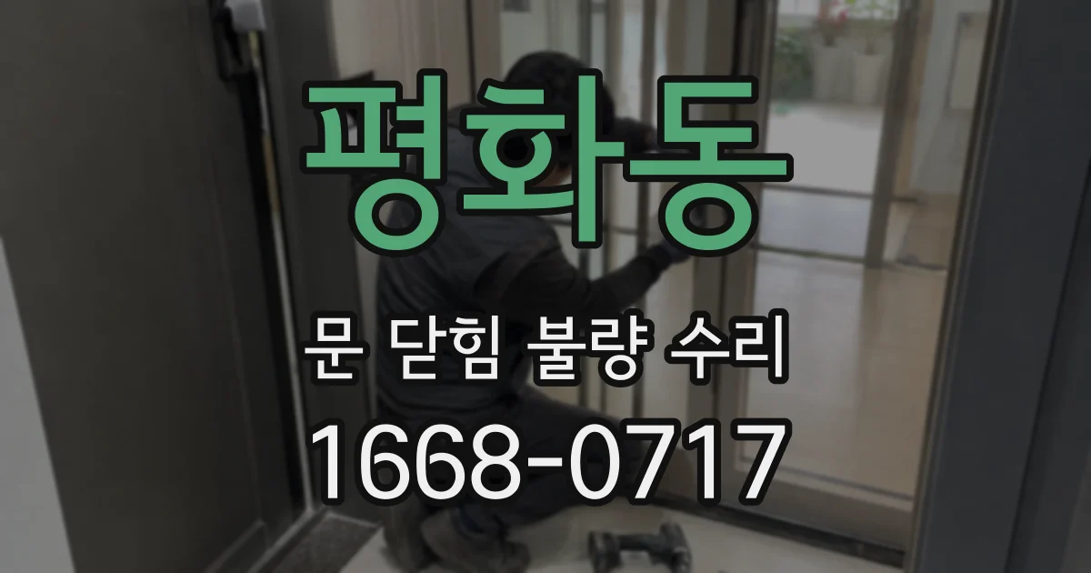 평화동 문 닫힘 불량 수리