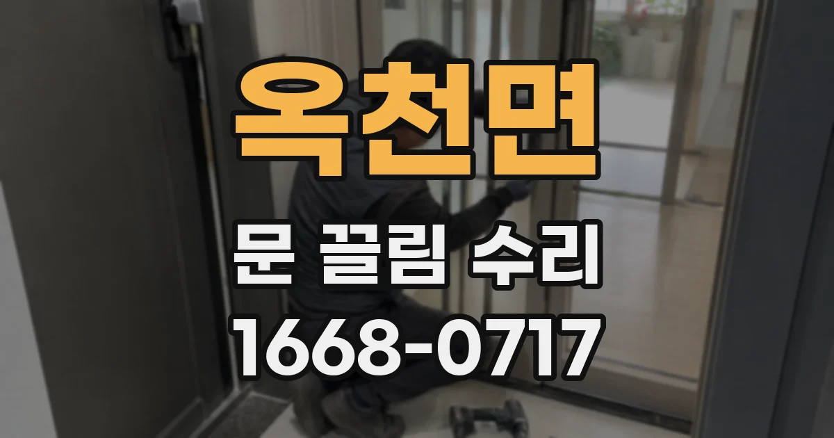 옥천면 문 끌림 수리