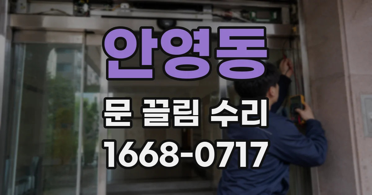 안영동 문 끌림 수리