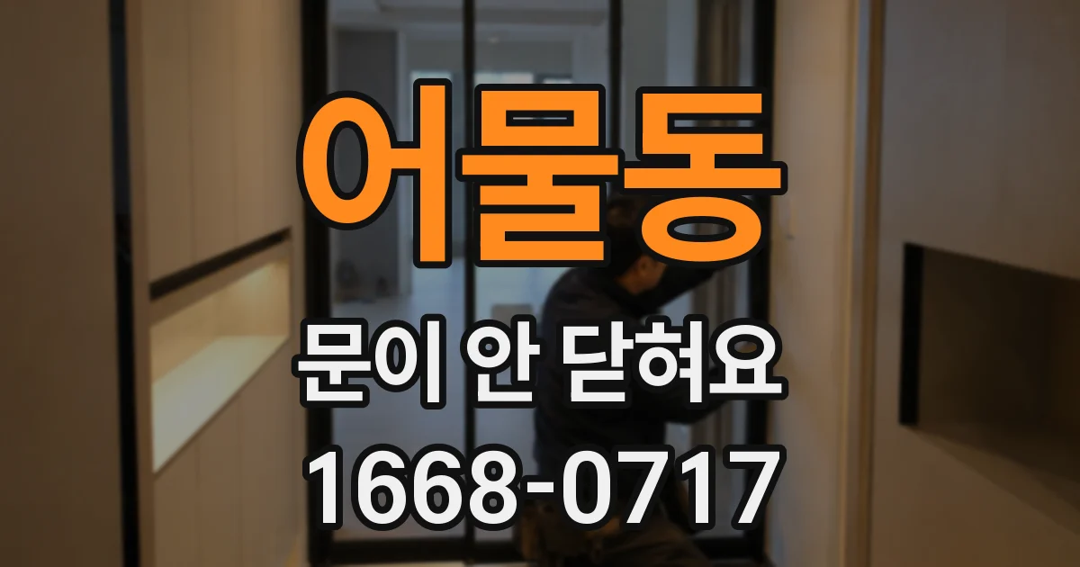 어물동 문이 안 닫혀요