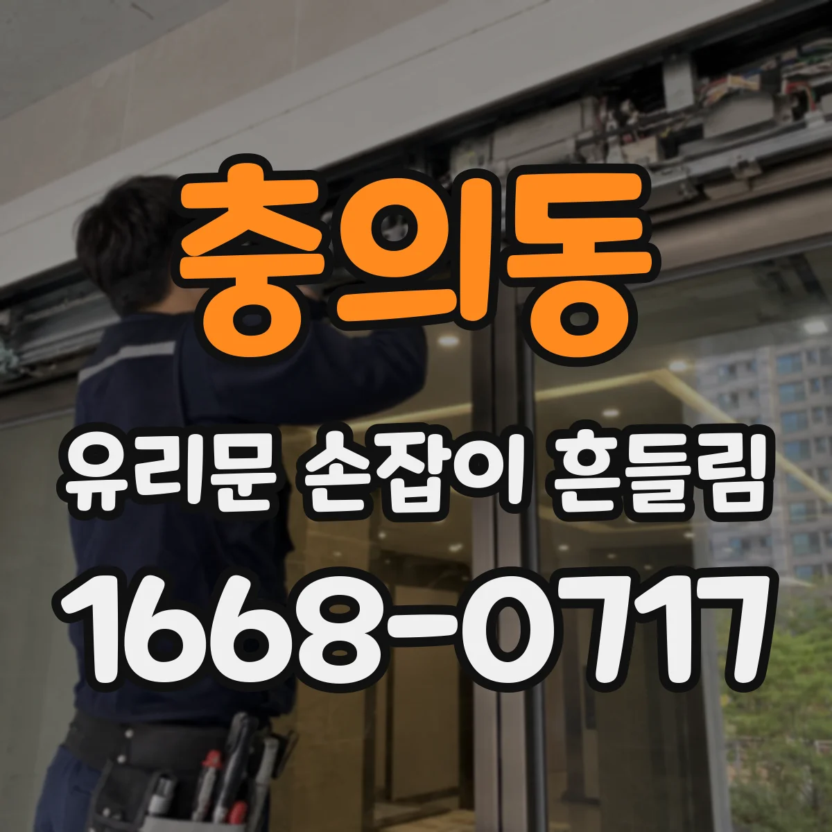 충의동 유리문 손잡이 흔들림