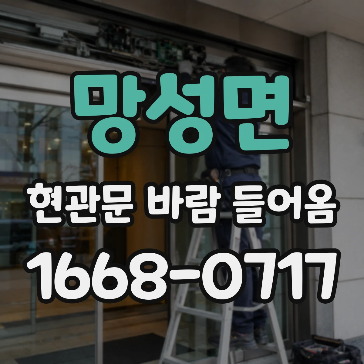 망성면 현관문 바람 들어옴