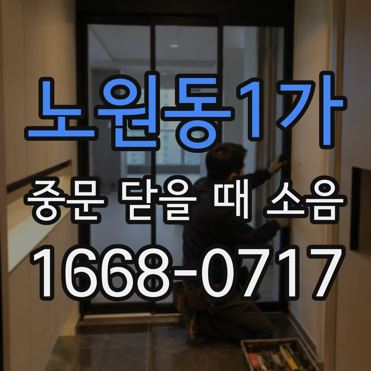 노원동1가 중문 닫을 때 소음