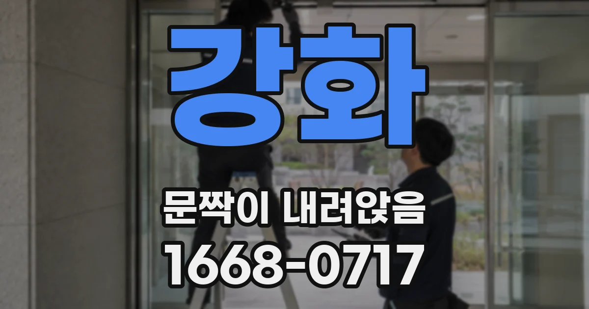 강화 문짝이 내려앉음