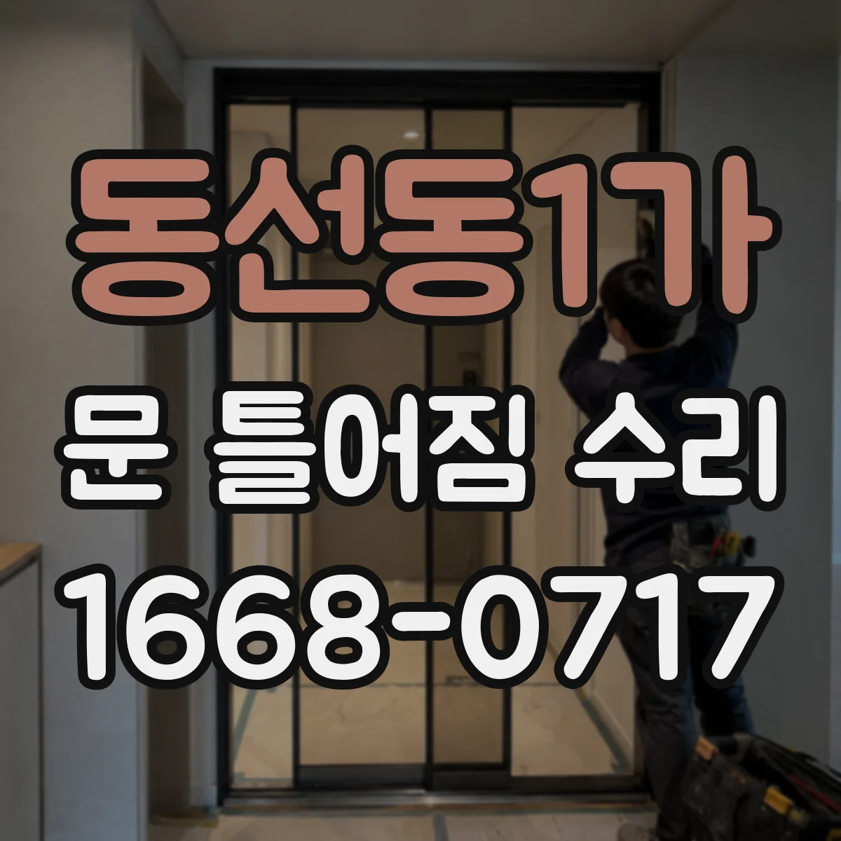 동선동1가 문 틀어짐 수리