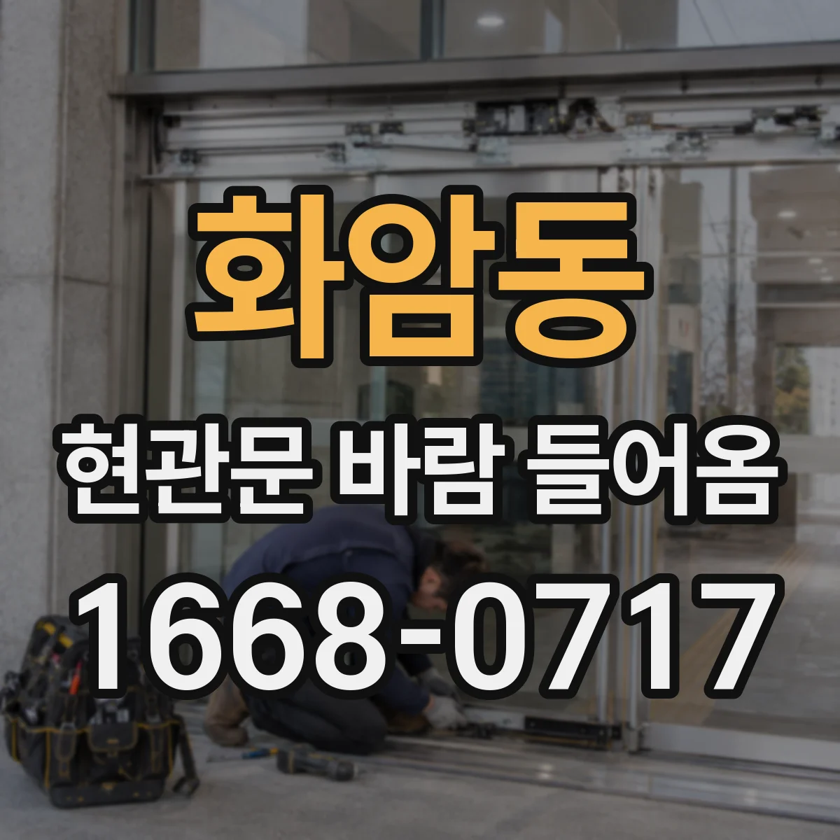 화암동 현관문 바람 들어옴