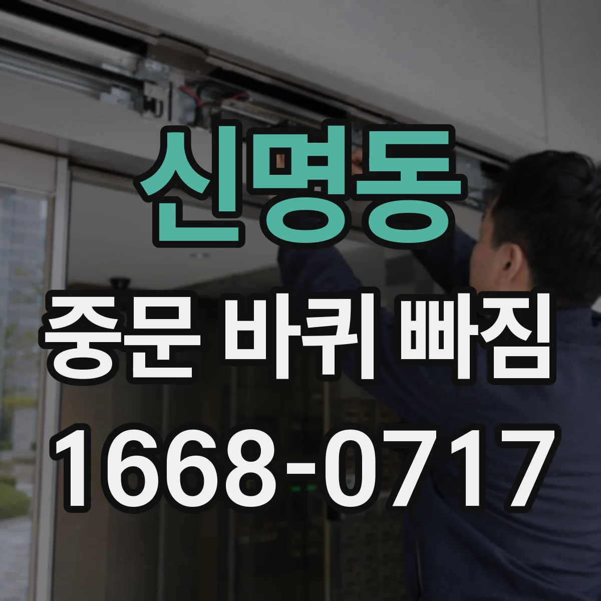 신명동 중문 바퀴 빠짐
