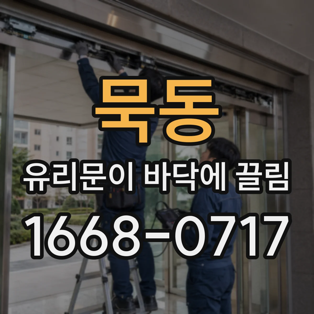 묵동 유리문이 바닥에 끌림