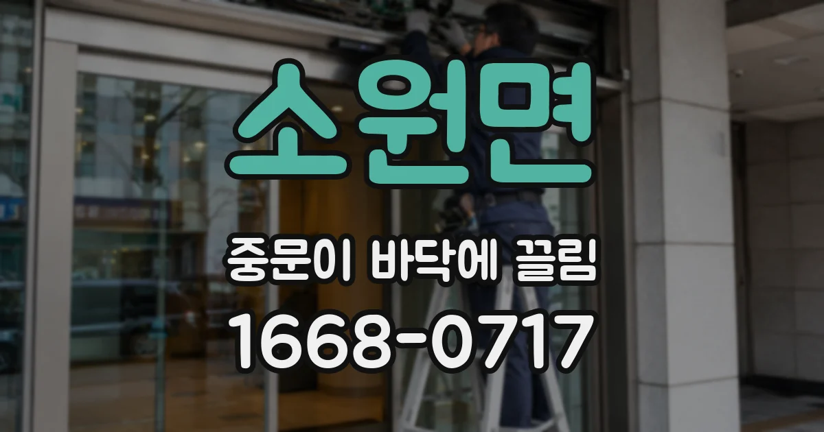소원면 중문이 바닥에 끌림