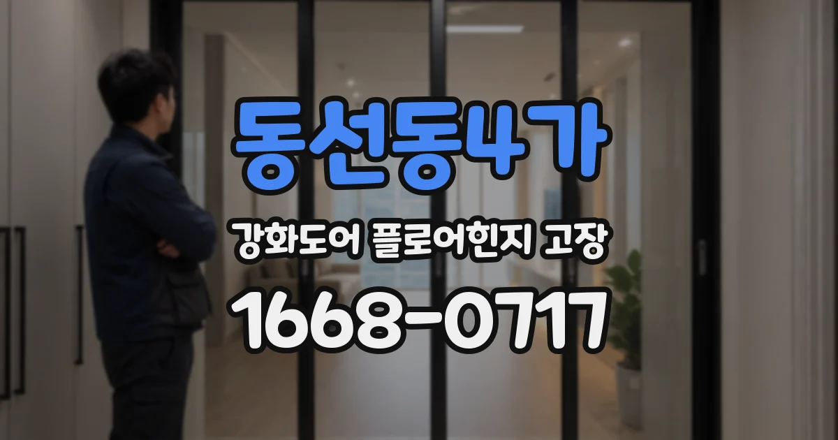 동선동4가 강화도어 플로어힌지 고장