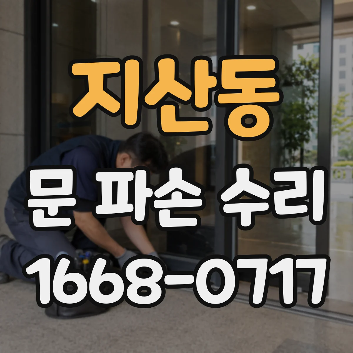 지산동 문 파손 수리