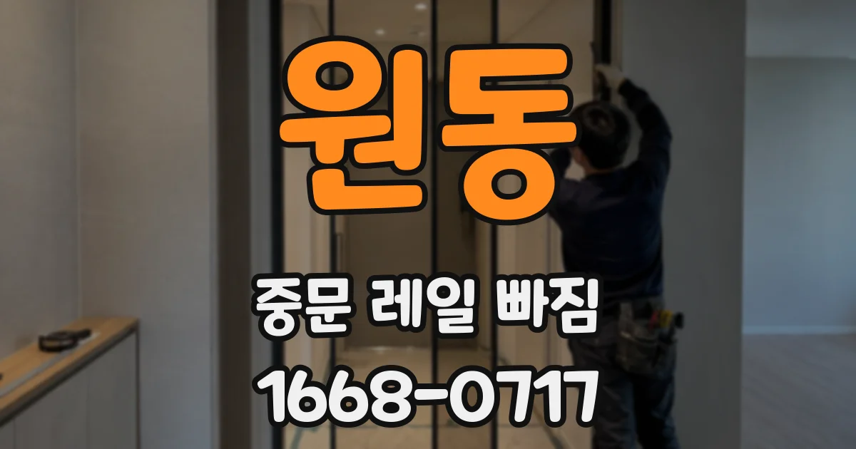 원동 중문 레일 빠짐