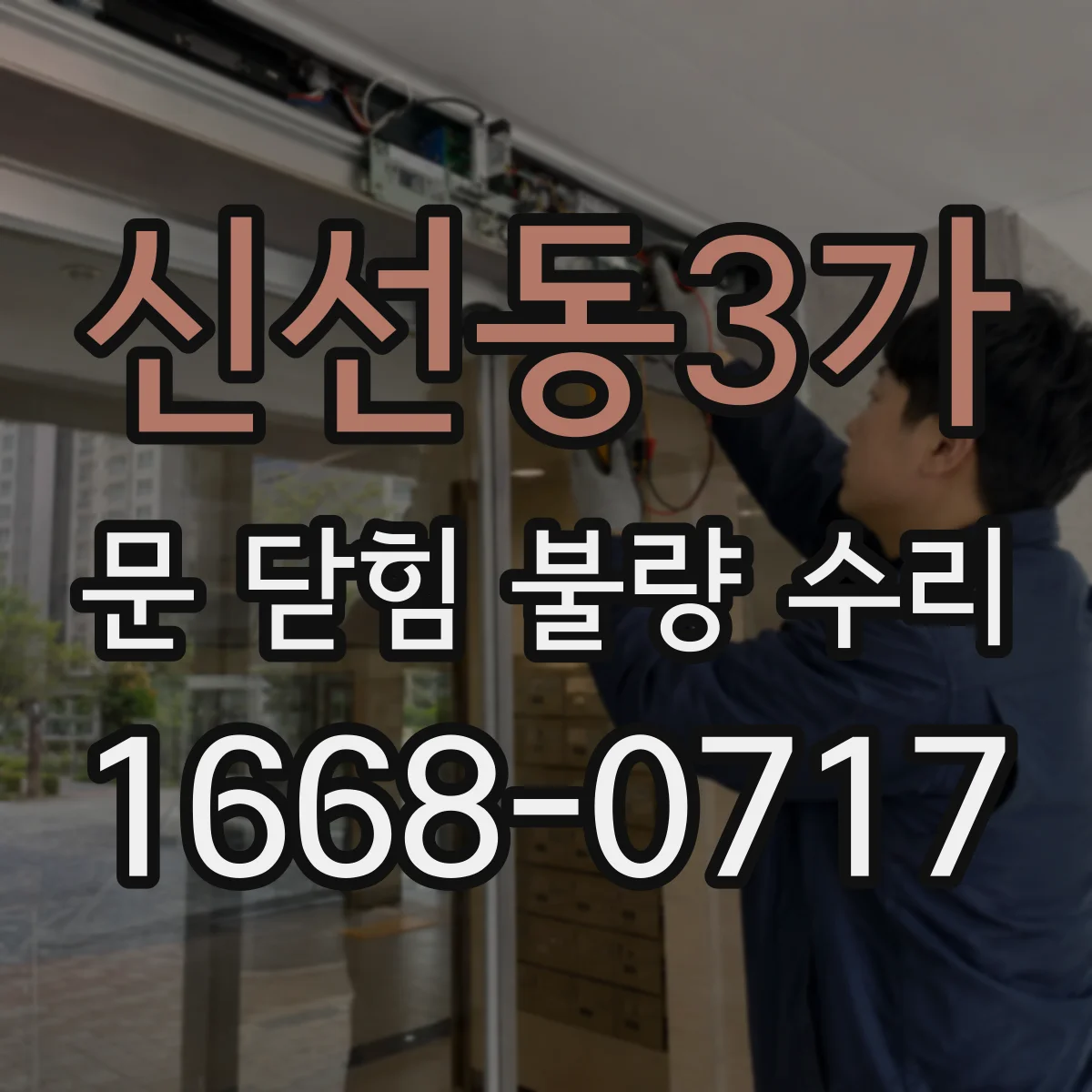 신선동3가 문 닫힘 불량 수리