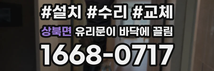 상북면 유리문이 바닥에 끌림