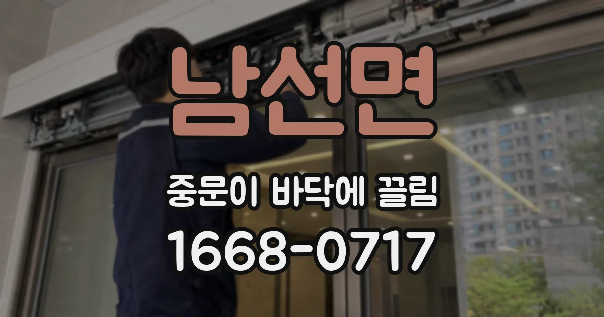 남선면 중문이 바닥에 끌림