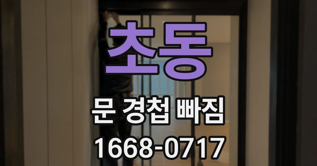 초동 문 경첩 빠짐