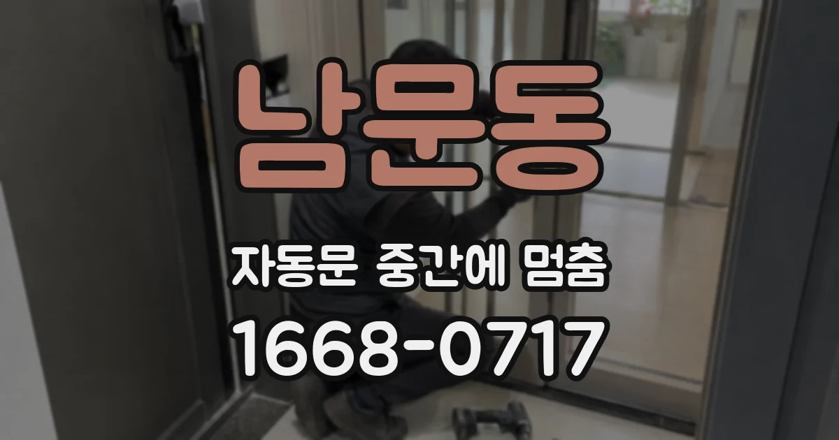남문동 자동문 중간에 멈춤