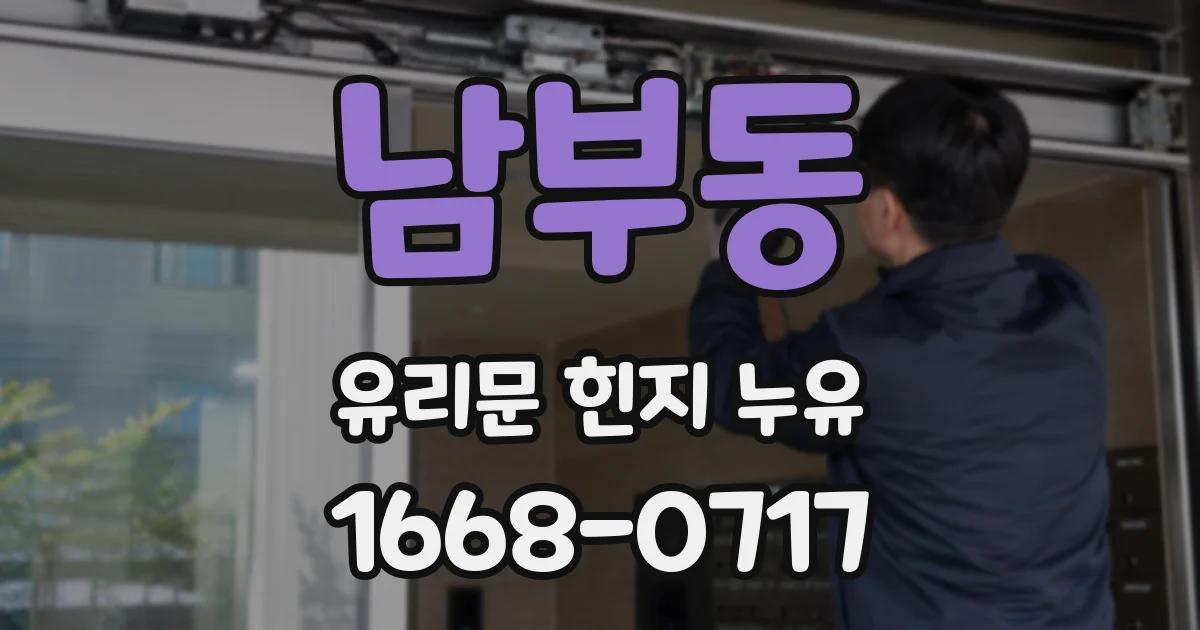 남부동 유리문 힌지 누유