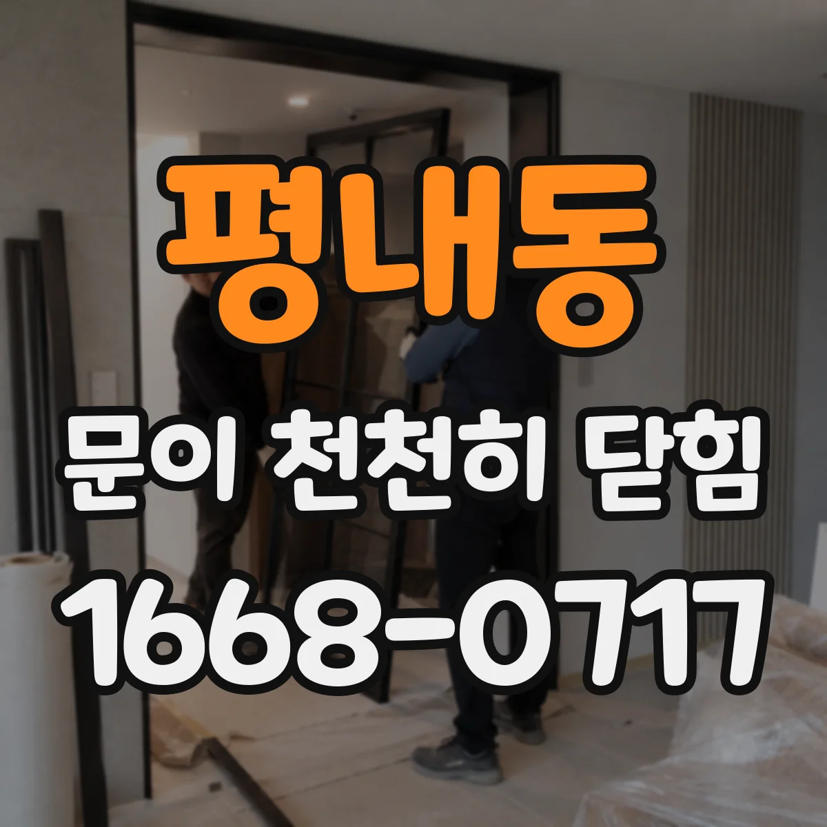평내동 문이 천천히 닫힘