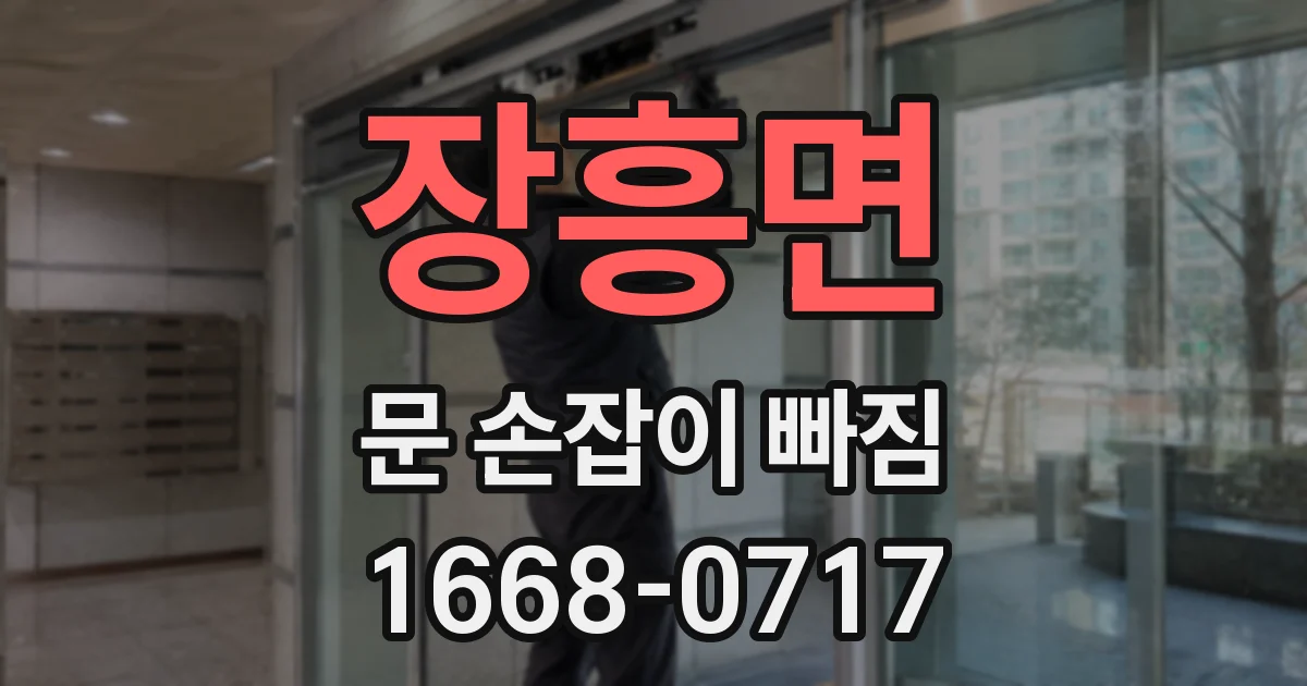 장흥면 문 손잡이 빠짐