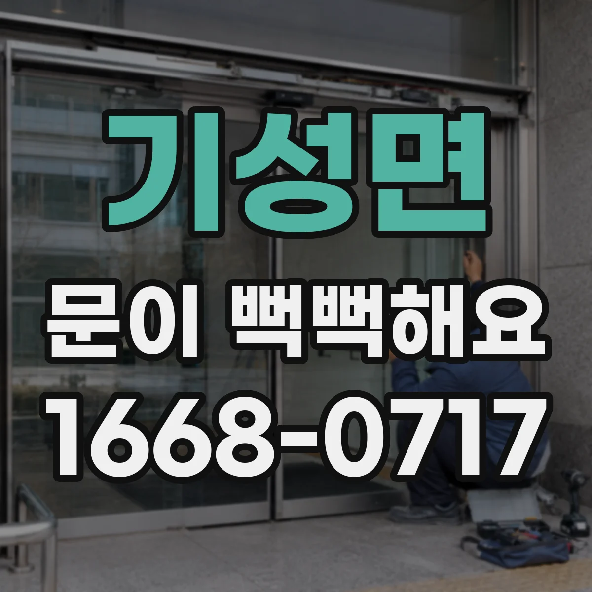기성면 문이 뻑뻑해요