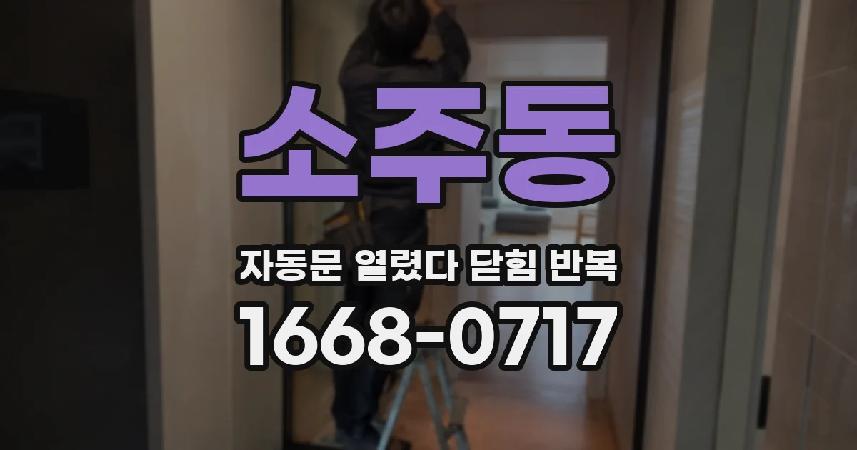 소주동 자동문 열렸다 닫힘 반복 증상은 문이 열렸다가 즉시 닫혀 버리거나, 잠시 멈춘 뒤 다시 움직일 때 확인됩니다.